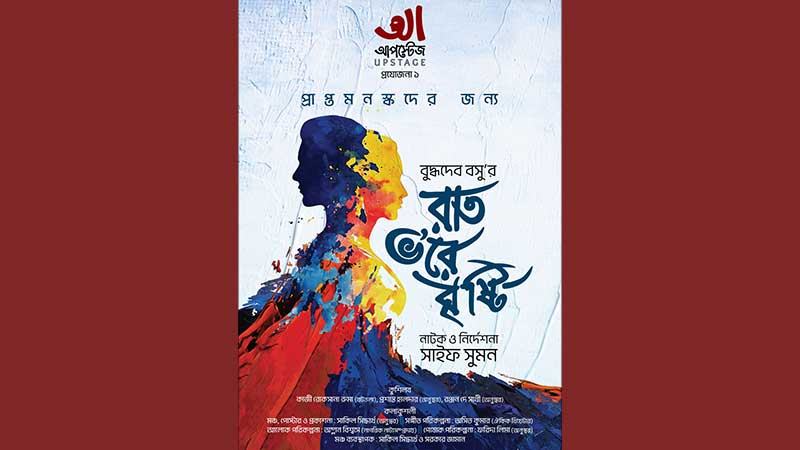 মঞ্চে আসছে রাত ভ’রে বৃষ্টি