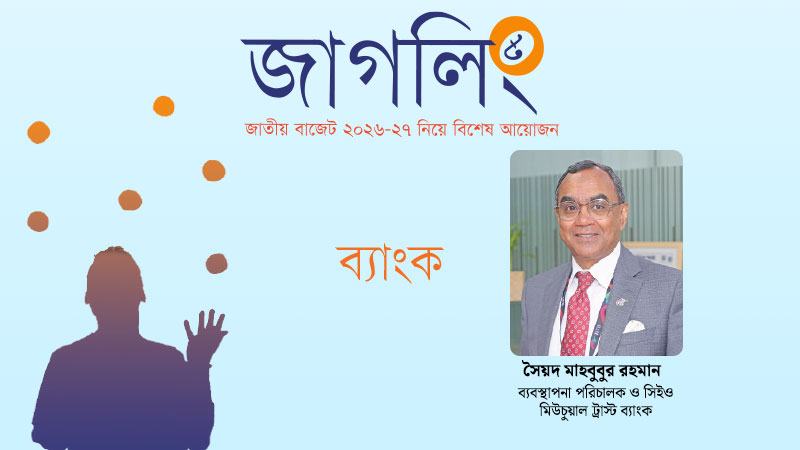 ব্যাংকের করপোরেট করহার ৩০ শতাংশের নিচে নামিয়ে আনা হোক