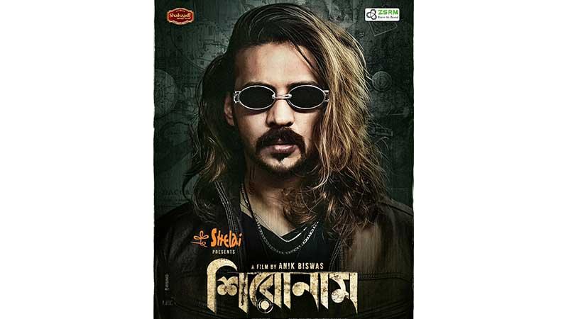 ঈদে আসছে নিরবের ‘শিরোনাম’