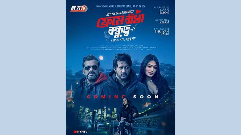 ঈদে আসছে ইমন-অধরার ‘ফ্রেমে বাঁধা বন্ধুত্ব’