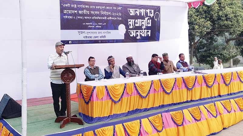 গাইবান্ধা-২ আসনে জনতার মুখোমুখি প্রার্থীরা