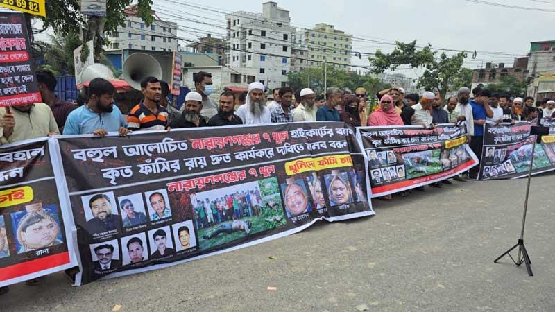 নারায়ণগঞ্জে সাত খুন মামলার রায় কার্যকর দাবিতে বিক্ষোভ