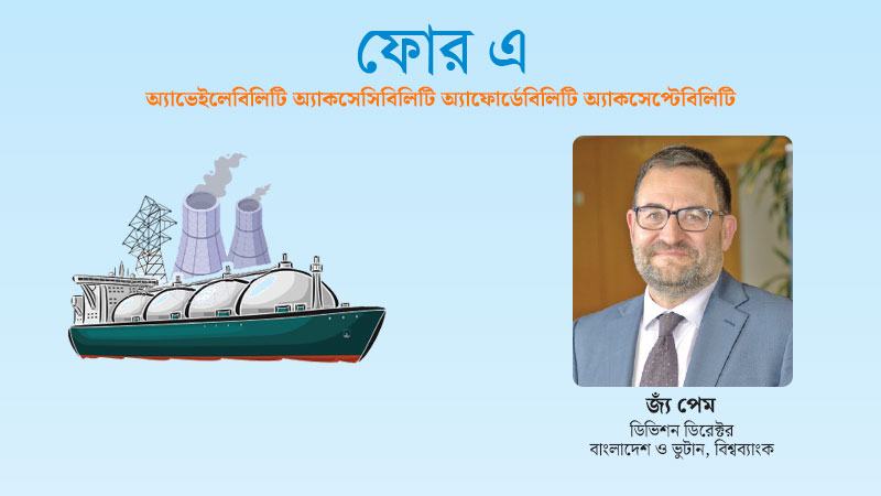 জ্বালানি নিরাপত্তার পথে