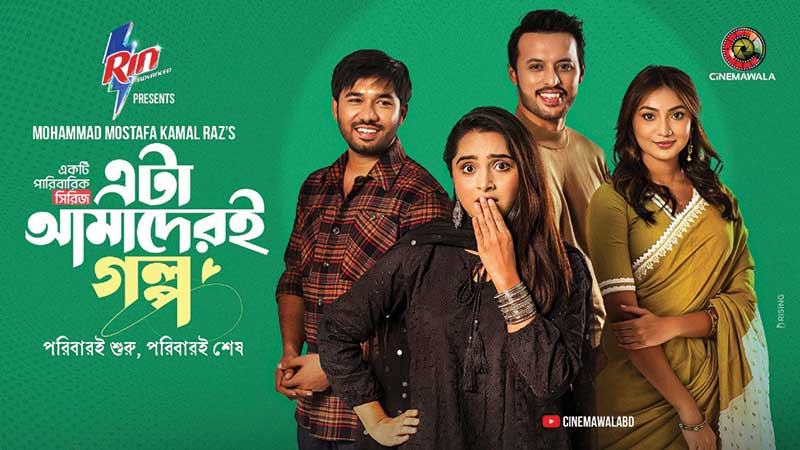 দর্শক প্রশংসায় রাজের এটা আমাদের গল্প