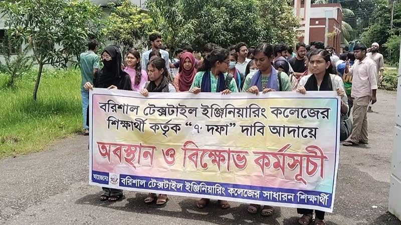বরিশাল টেক্সটাইল কলেজ শিক্ষার্থীদের বিক্ষোভ