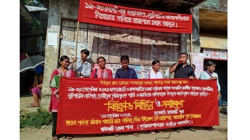 খাগড়াছড়ি ও রাঙ্গামাটিতে হামলার বিচার দাবিতে বিক্ষোভ