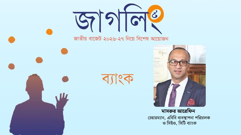 নিট মুনাফার ভিত্তিতে ব্যাংকের কর নির্ধারিত হোক