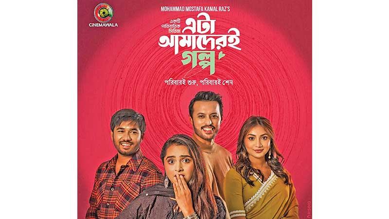 পারিবারিক গল্পে দর্শক মাতাচ্ছে ‘এটা আমাদেরই গল্প’