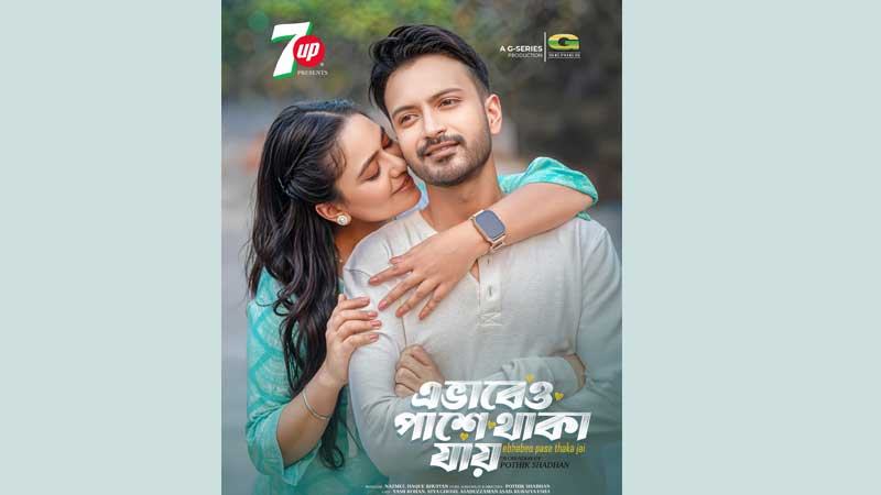 ইয়াশ-রিয়ার ‘এভাবেও পাশে থাকা যায়’