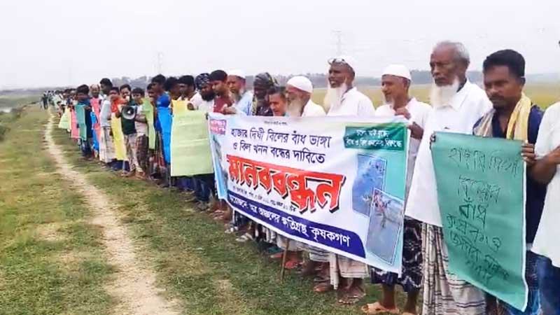বাঁধ অপসারণের দাবিতে চাঁপাইনবাবগঞ্জে কৃষকদের মানববন্ধন