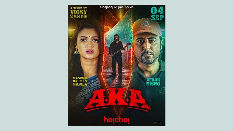সেপ্টেম্বরে ওটিটিতে মুক্তি পাচ্ছে ‘আকা’