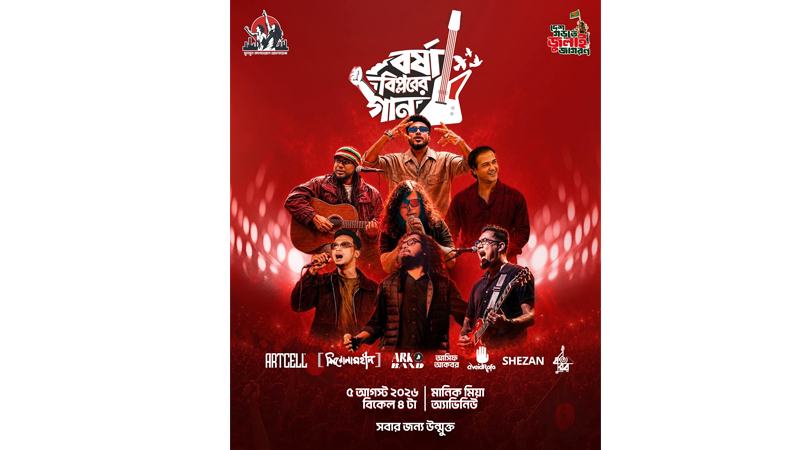 সংসদ প্রাঙ্গণে ৫ আগস্ট গাইবেন আসিফ-সেজান