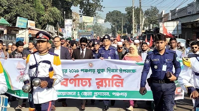 পঞ্চগড় মুক্ত দিবস পালিত