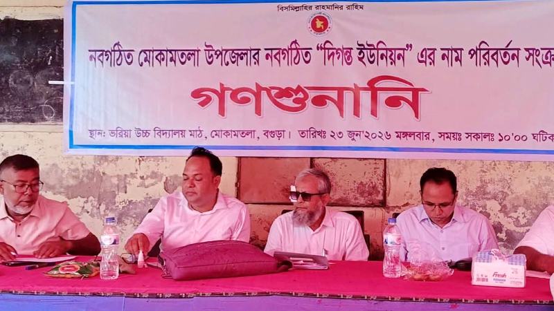 বগুড়ার সেই তিন ইউপির নাম পরিবর্তনের গণশুনানি