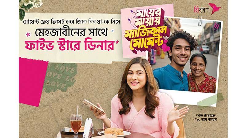 বিকাশের আয়োজনে মেহজাবীনের সঙ্গে ডিনারের সুযোগ