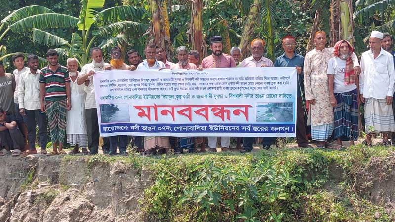 ভাঙন রোধে ব্যবস্থা নেয়ার দাবিতে নদীপারে মানববন্ধন