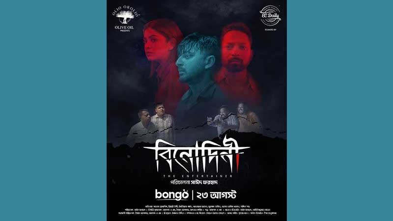 বঙ্গতে এল নতুন থ্রিলার ‘বিনোদিনী’