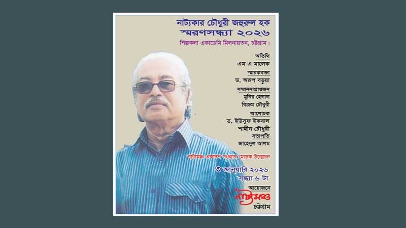 আজ চট্টগ্রাম শিল্পকলায় নাট্যকার চৌধুরী জহুরুল হক স্মরণ অনুষ্ঠান