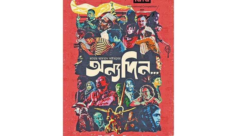 দর্শক দেখতে পাবেন অন্যদিন