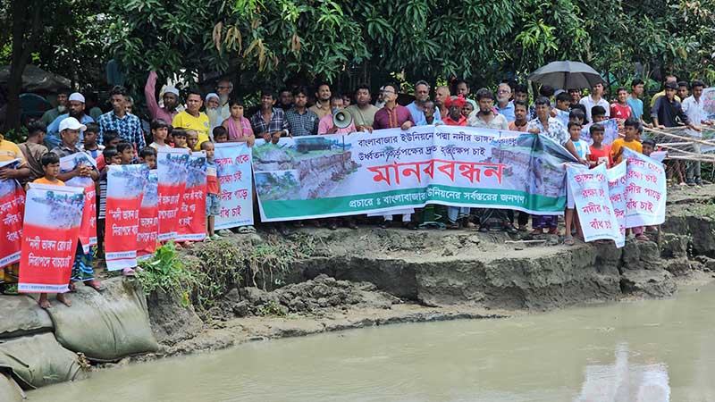 ভাঙন রোধে স্থায়ী পদক্ষেপের দাবিতে পদ্মাপাড়ে মানববন্ধন