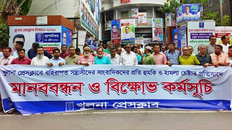 সাংবাদিকদের লাঞ্ছিত করার প্রতিবাদে মানববন্ধন