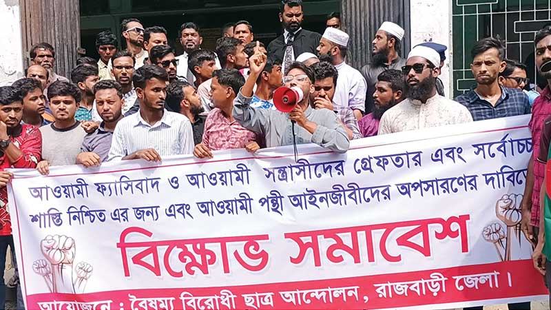 রাজবাড়ীতে বৈষম্যবিরোধী শিক্ষার্থীদের বিক্ষোভ