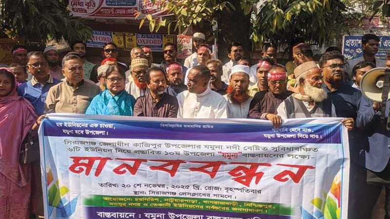 যমুনা নামে নতুন উপজেলার দাবিতে সিরাজগঞ্জে মানববন্ধন