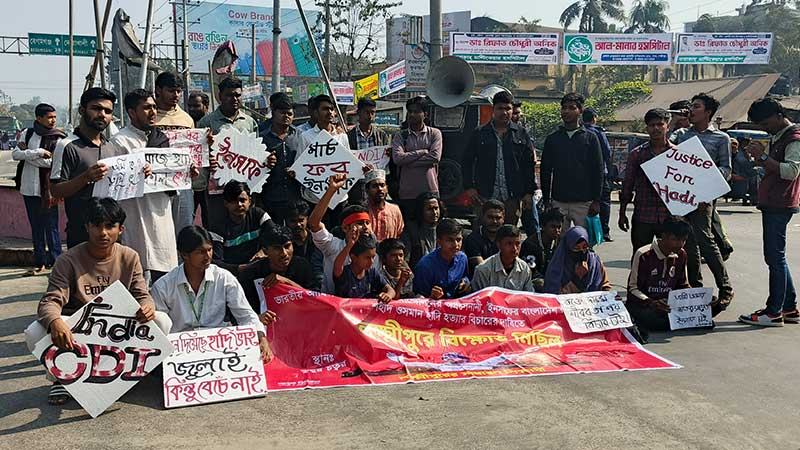 হাদি হত্যার বিচার দাবিতে লক্ষ্মীপুরে শিক্ষার্থীদের বিক্ষোভ