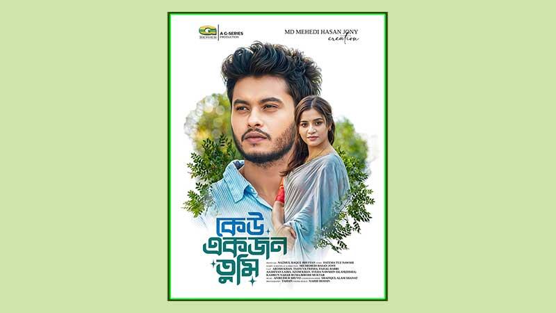জীবন সংগ্রামের গল্পে জুটি বাঁধলেন আরশ-তিশা