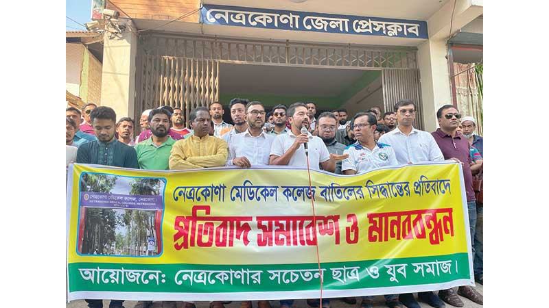 নেত্রকোনা মেডিকেল কলেজ রক্ষায় অবস্থান কর্মসূচি