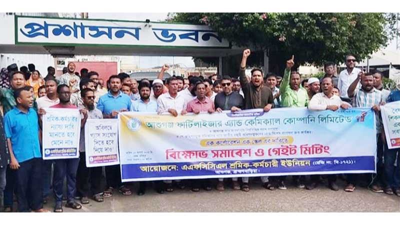 আশুগঞ্জ সার কারখানার শ্রমিক-কর্মচারীদের বিক্ষোভ