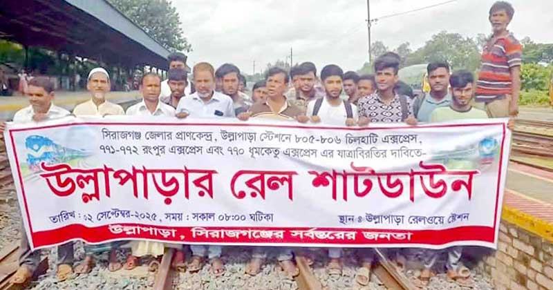 ট্রেনের যাত্রাবিরতির দাবিতে উল্লাপাড়া রেলস্টেশন শাটডাউন