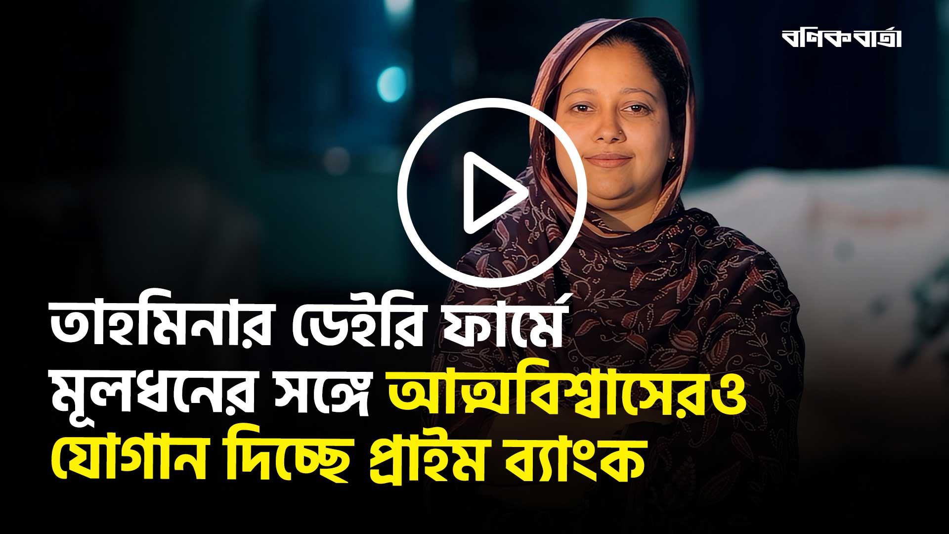 তাহমিনার ডেইরি ফার্মে মূলধনের সঙ্গে আত্মবিশ্বাসেরও যোগান দিচ্ছে প্রাইম ব্যাংক