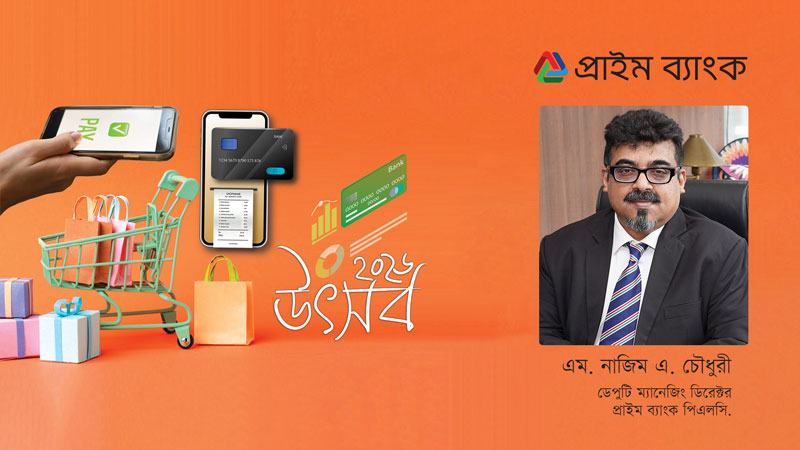প্রাইম ব্যাংকের লক্ষ্য নিরাপদ, সহজ ও নগদবিহীন লেনদেনের সংস্কৃতি গড়ে তোলা