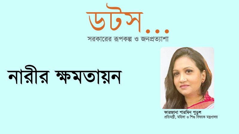 নারীর উঠে আসার পরিবেশটা তৈরি করতে হবে