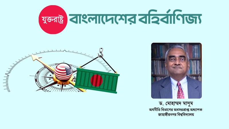সংসদে যুক্তরাষ্ট্র-বাংলাদেশ বাণিজ‍্য চুক্তির বিশ্লেষণ করা যেতে পারে