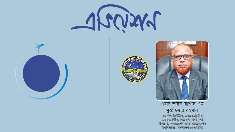 দক্ষ মানবসম্পদ, গবেষণা ও উদ্ভাবনই বাংলাদেশের এভিয়েশন খাতের ভবিষ্যতের ভিত্তি