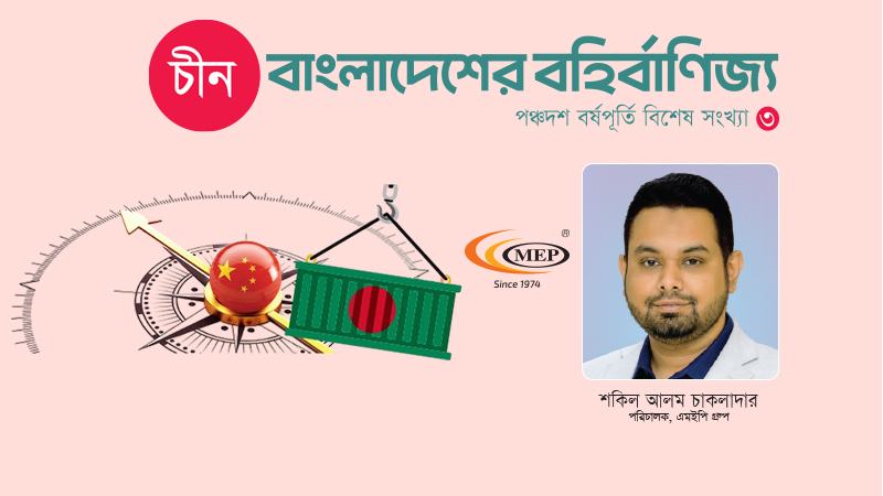 বাংলাদেশ-চীন বাণিজ্য ও অর্থনৈতিক সম্পর্ক: অংশীদারত্বের নতুন দিগন্ত
