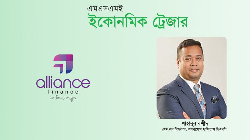 অ্যালায়েন্স ফাইন্যান্স এসএমই অর্থায়নকে কৌশলগত অগ্রাধিকার বিবেচনা করে