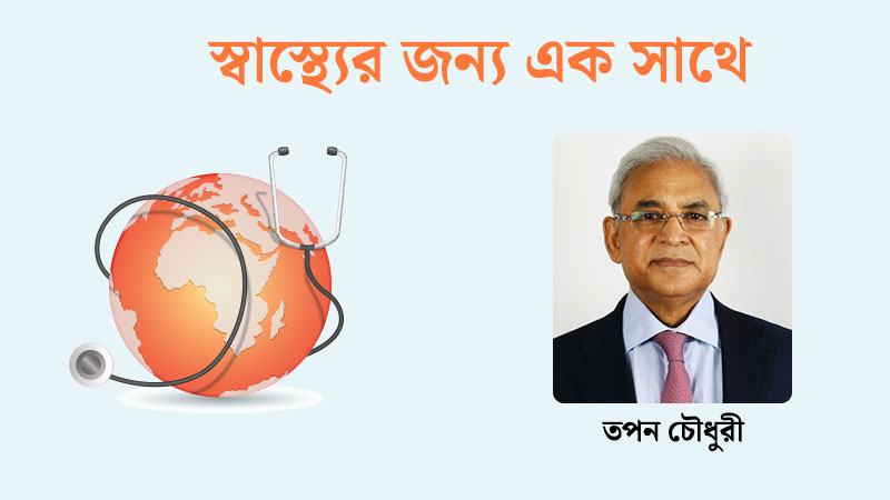 উন্নত স্বাস্থ্যসেবায় প্রবেশাধিকার অনেক সীমিত- তপন চৌধুরী