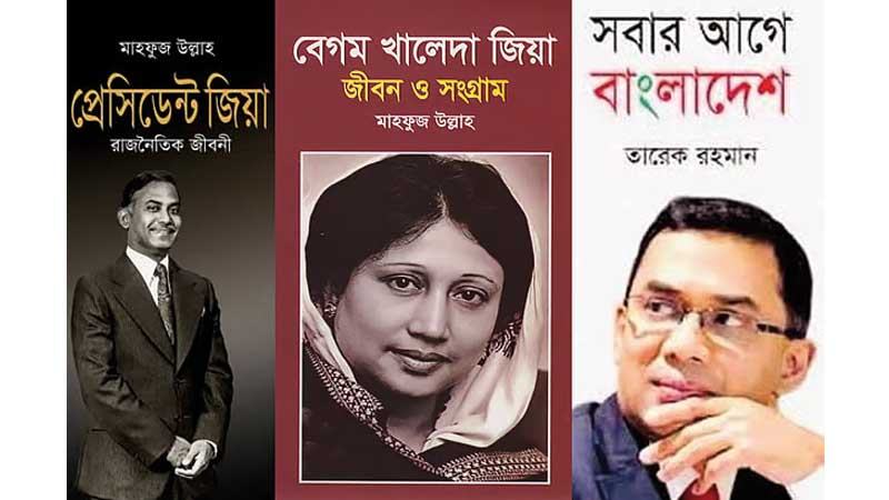 সব হাসপাতালের লাইব্রেরিতে জিয়াউর রহমান ও খালেদা জিয়াকে নিয়ে লেখা তিন বই রাখার নির্দেশ