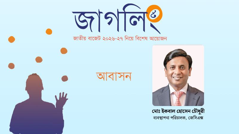 বাজেটে রিয়েল এস্টেট খাতের প্রত্যাশা ও করণীয়