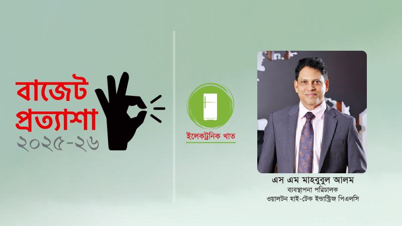ইলেকট্রনিকস শিল্পের টেকসই বিকাশ ও বিনিয়োগ সুরক্ষায় নীতি সহায়তা অব্যাহত রাখা জরুরি