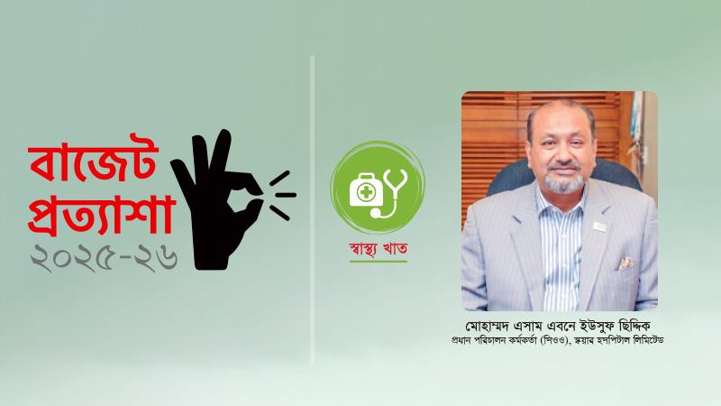 চিকিৎসা ব্যয় কমাতে যন্ত্রপাতির ওপর কর কমানো জরুরি