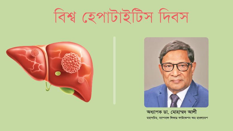 হেপাটাইটিস নির্মূলে জাতীয় কৌশল এখন সময়ের দাবি