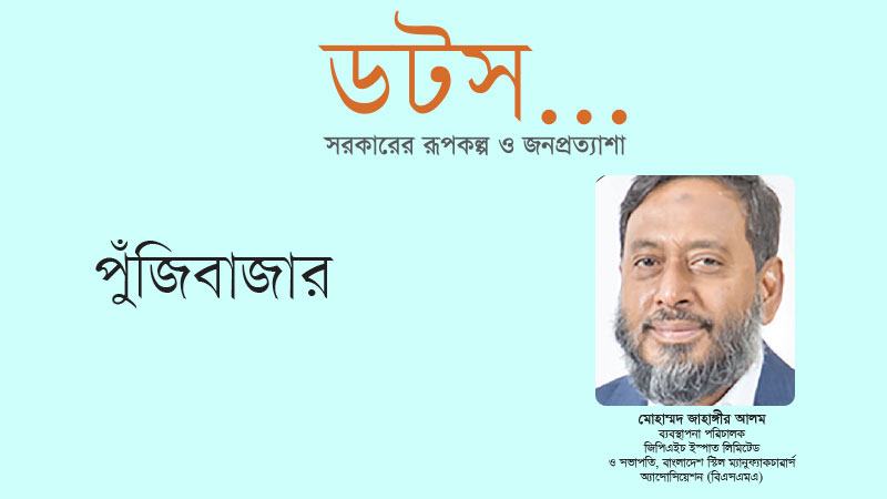 শিল্পায়নকে টেকসই করতে পুঁজিবাজার ও বন্ড বাজারকে শক্তিশালী করা জরুরি