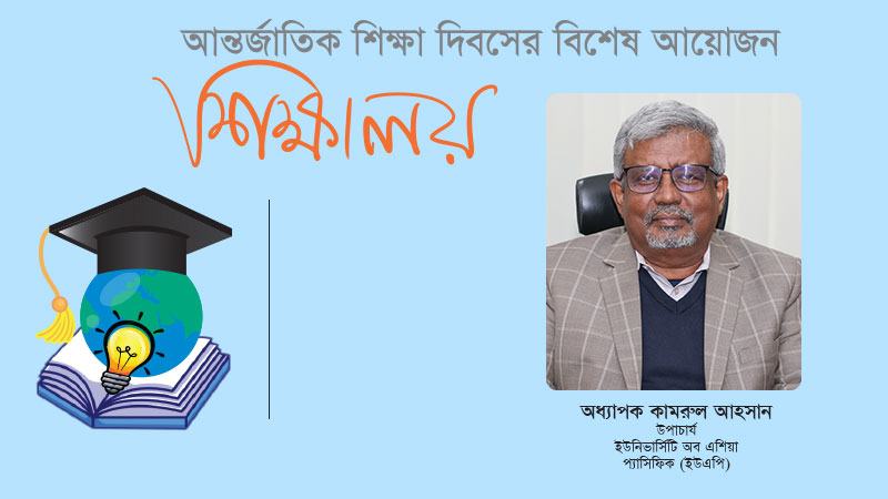 শুধু বিশ্ববিদ্যালয় নয়, প্রাথমিক ও মাধ্যমিক শিক্ষাও মানসম্মত হতে হবে