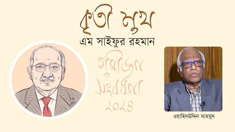 বাংলাদেশের অর্থনৈতিক সংস্কারের সবচেয়ে বড় পদক্ষেপগুলো সাইফুর রহমান নিয়েছিলেন