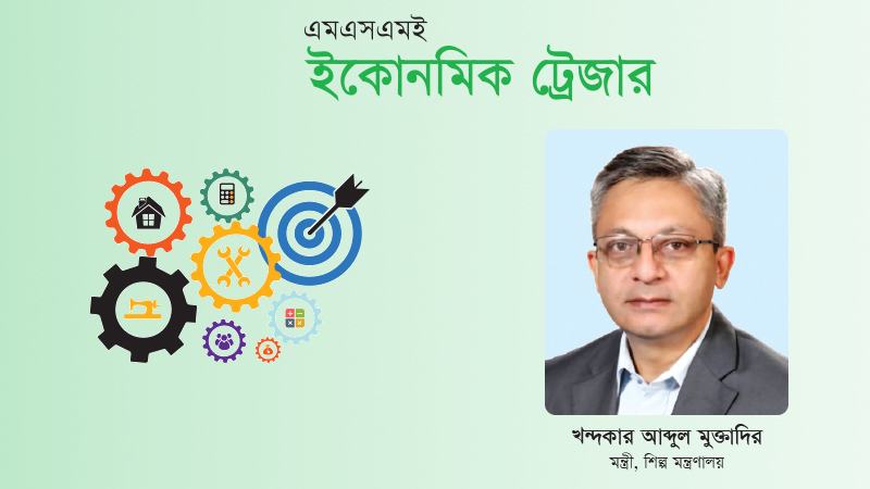 অর্থনীতির পুনরুজ্জীবনে অন্যতম প্রাণশক্তি এমএসএমই খাত
