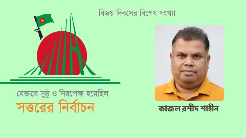 ১৯৭০-এর নির্বাচন